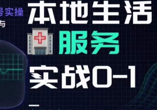 抖音本地生活健康垂类0~1，​本地生活健康垂类实战干货-179创客网