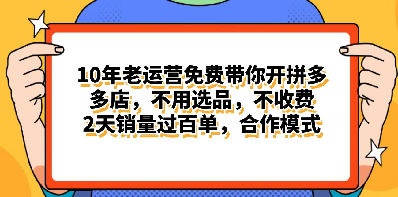 拼多多最新合作开店日入4000+两天销量过百单，无学费、老运营代操作、...-179创客网