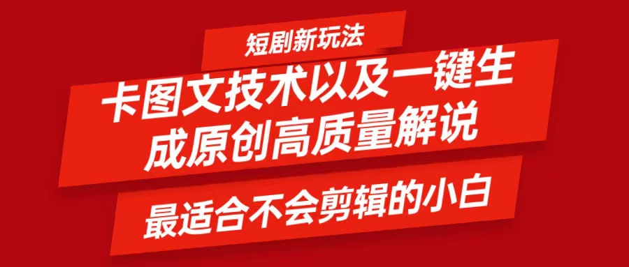 短剧卡图文技术，一键生成高质量解说视频，最适合小白玩的技术，轻松日入500＋-179创客网