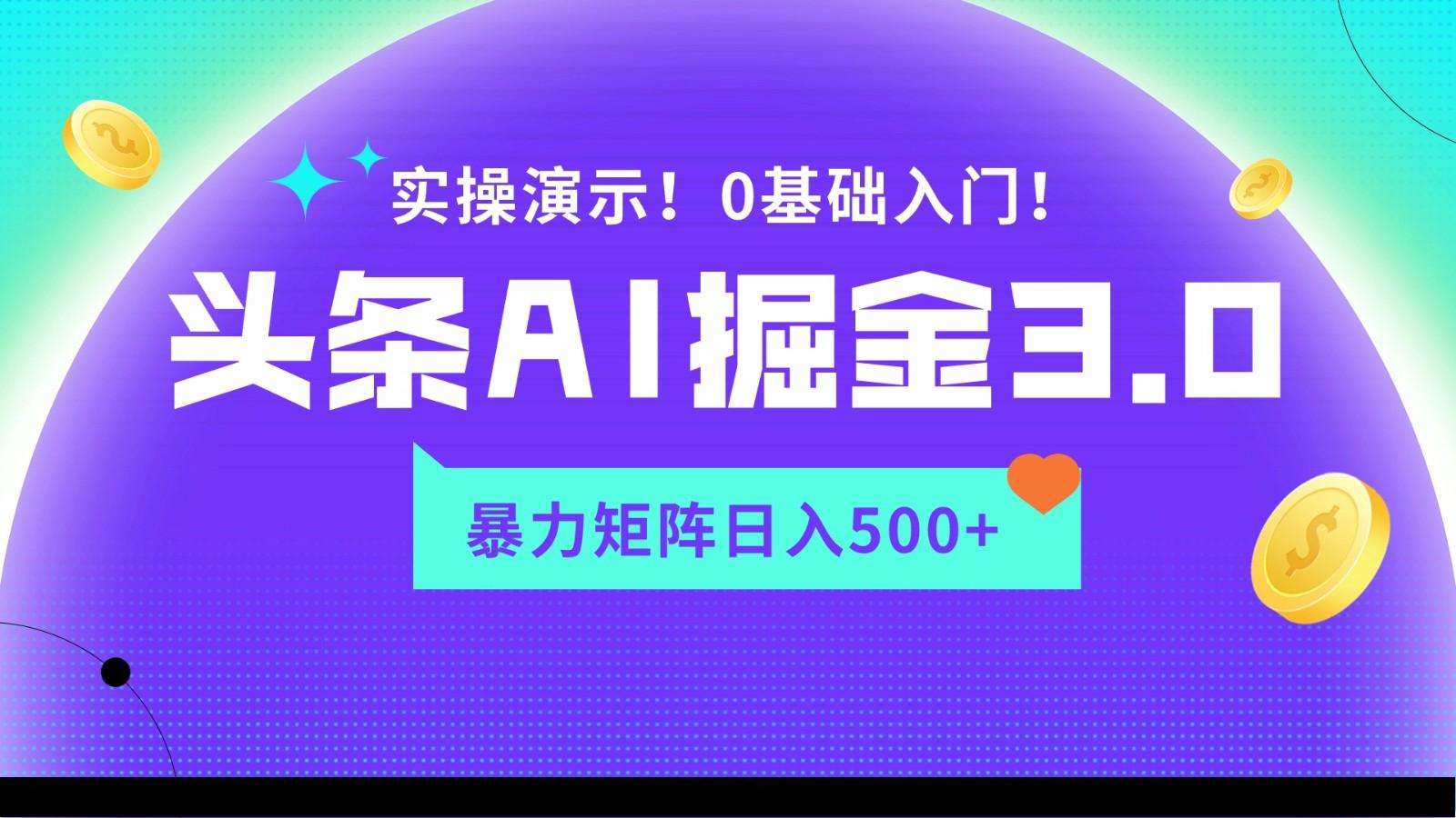 蓝海项目AI头条掘金3.0，矩阵玩法实操演示，轻松日入500+-179创客网