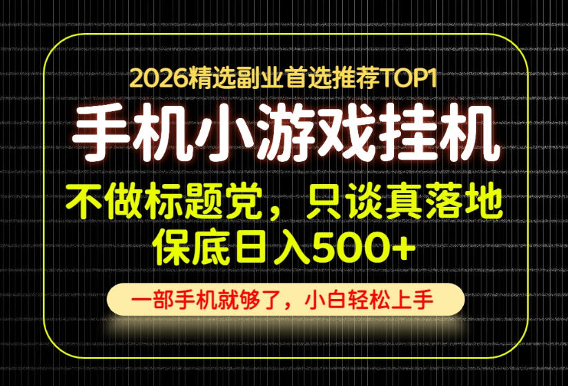不做标题党，只谈真落地，每天十几分钟，轻松日入500+，长期可做！【揭秘】-179创客网