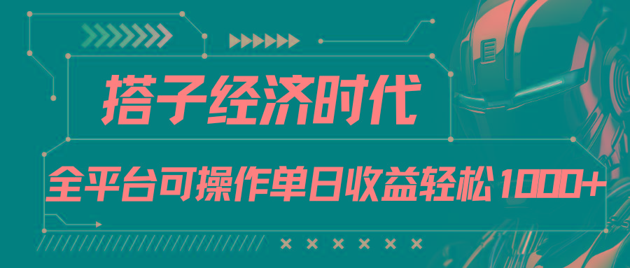 搭子经济时代小红书、抖音、快手全平台玩法全自动付费进群单日收益1000+-179创客网