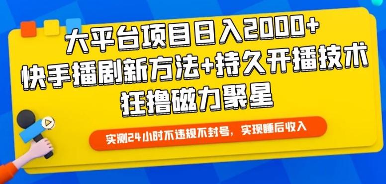 大平台项目日入2000+，快手播剧新方法+持久开播技术，狂撸磁力聚星【揭秘】-179创客网