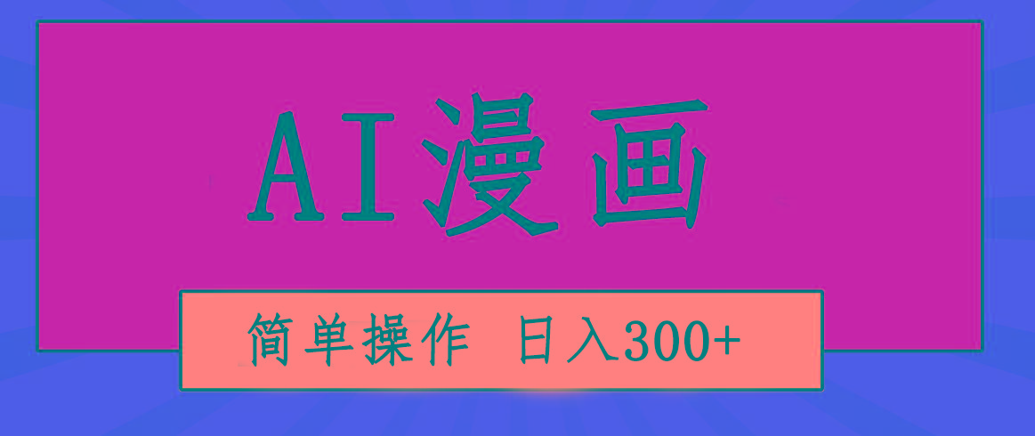 创意无限！AI一键生成漫画视频，每天轻松收入300+，粘贴复制简单操作！-179创客网