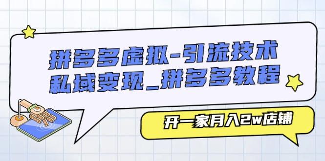 拼多多虚拟-引流技术与私域变现_拼多多教程：开一家月入2w店铺-179创客网