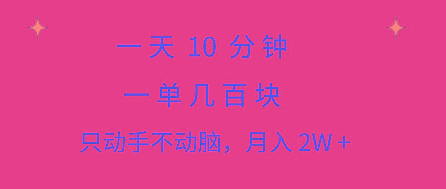 一天10 分钟 一单几百块 简单无脑操作 月入2W+教学-179创客网