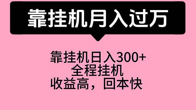 靠挂机，月入过万，特别适合宝爸宝妈学生党，工作室特别推荐-179创客网