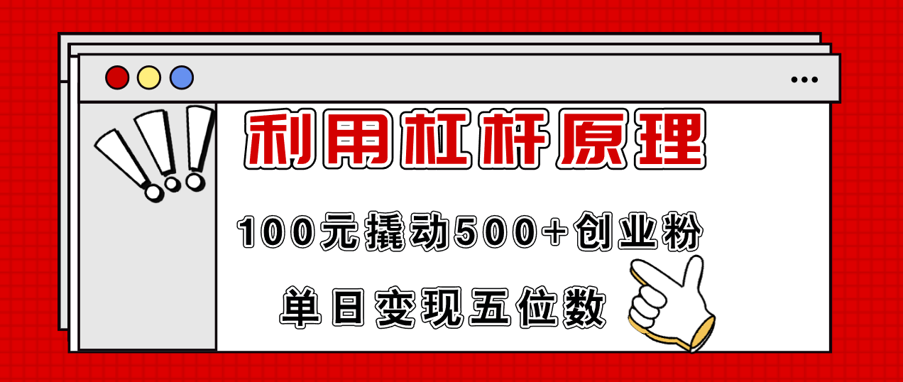 利用杠杆100元撬动500+创业粉，单日变现5位数-179创客网