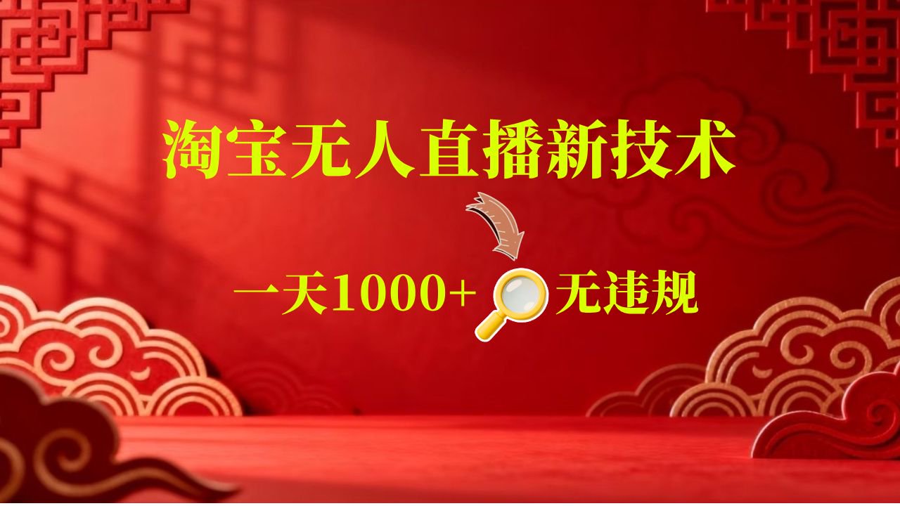 【新技术】淘宝无人直播，独家，日入2K+，无封号，可矩阵，长期稳定-179创客网
