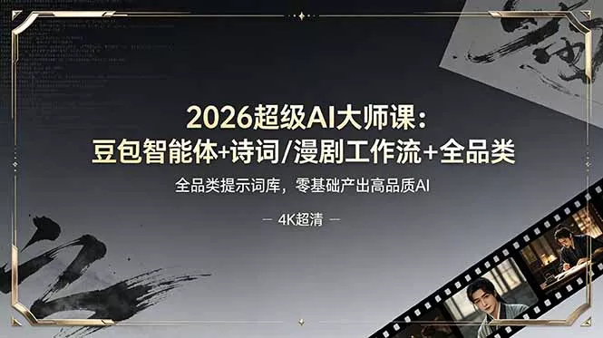 2026超级AI大师课：豆包智能体+诗词/漫剧工作流+全品类提示词库，零基础产出高品质AI-179创客网