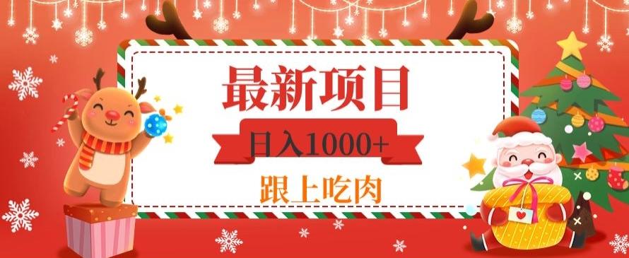日入1000+，最新项目，0基础可操作-179创客网