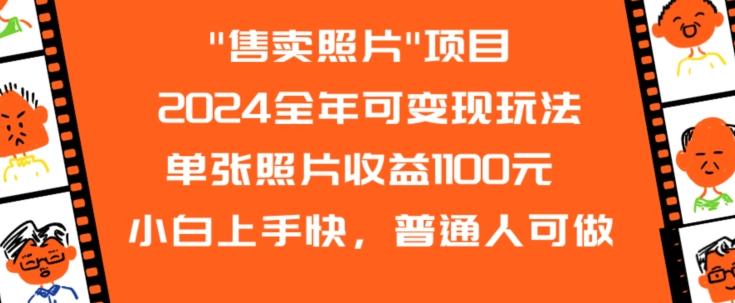 2024全年可变现玩法-179创客网