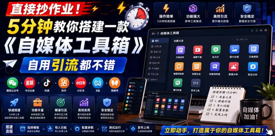 直接抄作业！5分钟教你搭建一款《自媒体工具箱》，自用引流都不错-179创客网
