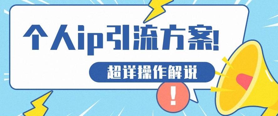 快速收藏，个人IP引流方案教程！让你轻松打造人设IP-179创客网