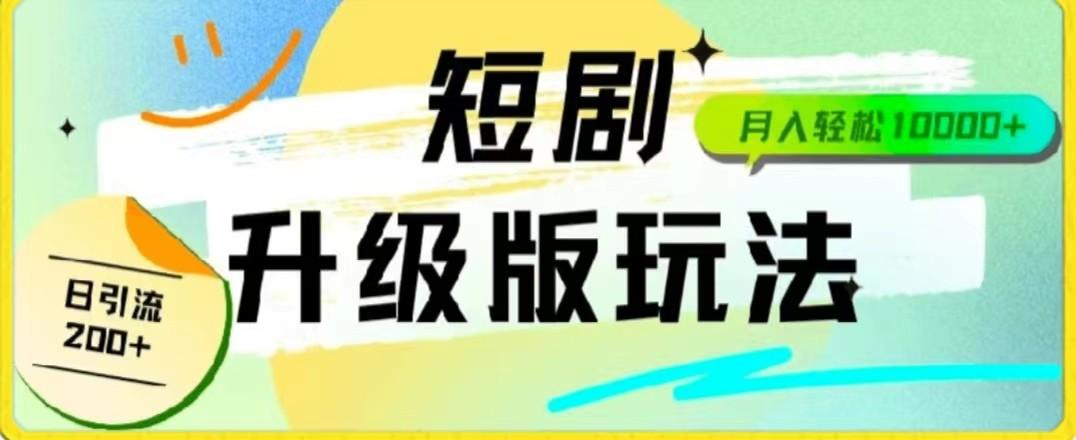 24年短剧全新升级版，机器人自动发短剧，一单9.9，一个群轻松变现4900+-179创客网