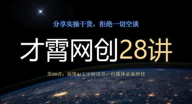 才霄网创28讲第09讲：搞懂AI文字转语音，自媒体必备绝技-179创客网