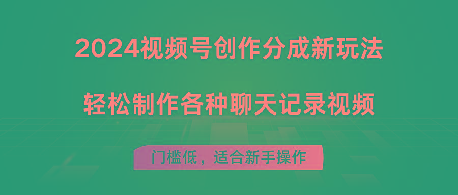 2024视频号创作分成新玩法，轻松制作各种聊天记录视频，门槛低，适合新手操作-179创客网