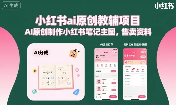 小红书ai原创教辅项目，AI原创制作小红书笔记主图，售卖资料(更新)-179创客网
