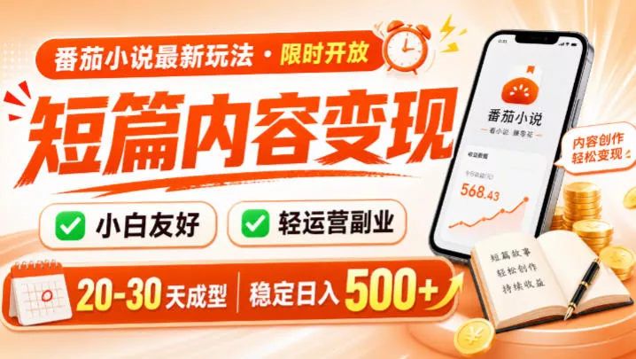 番茄小说最新短篇玩法，稳定日入500+！副业必看，小白可玩，限时开放【揭秘】-179创客网