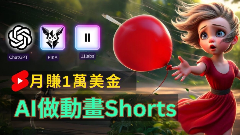 轻松制作皮克斯风格人生故事短视频，免费AI助你月入上万【揭秘】-179创客网