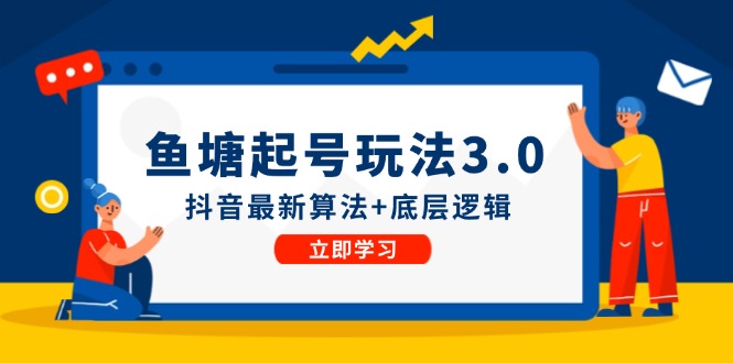 鱼塘起号玩法(8月14更新)抖音最新算法+底层逻辑，可以直接实操-179创客网