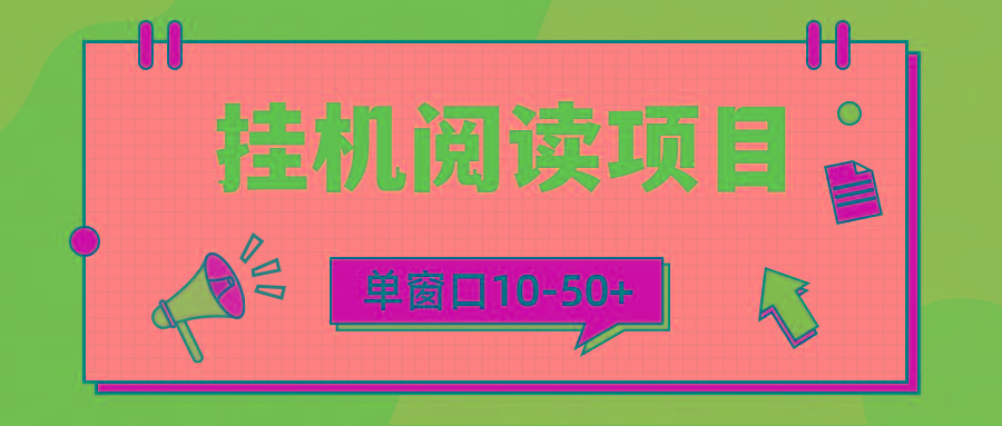 (9901期)模拟器窗口24小时阅读挂机，单窗口10-50+，矩阵可放大(附破解版软件)-179创客网