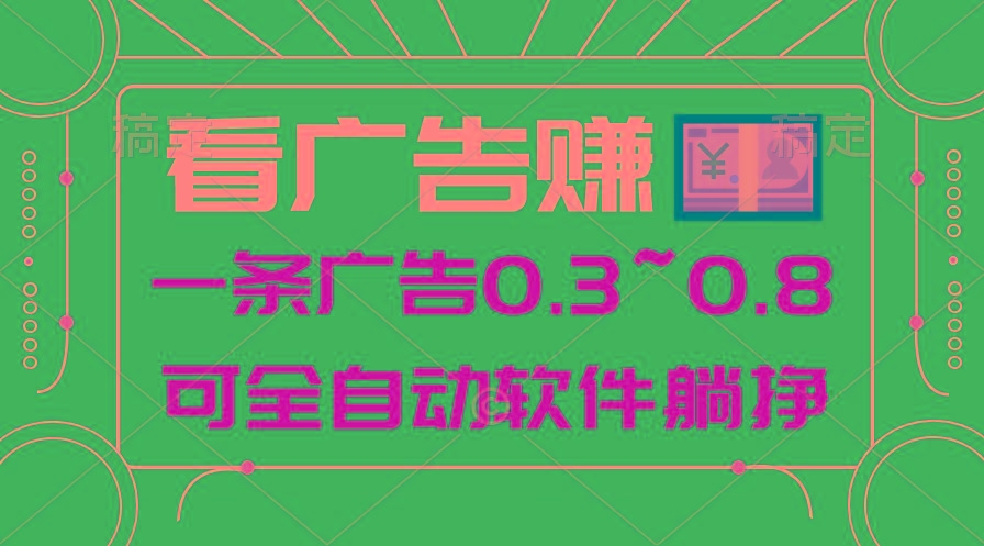 24年蓝海项目，可躺赚广告收益，一部手机轻松日入500+，数据实时可查-179创客网
