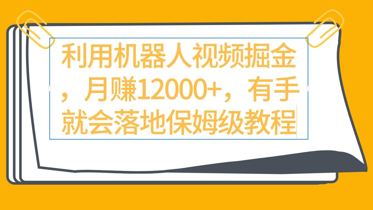 (9346期)利用机器人视频掘金月赚12000+，有手就会落地保姆级教程-179创客网