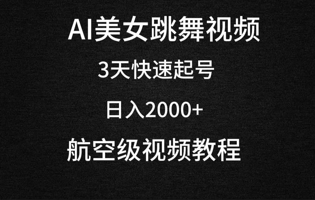 (9325期)AI美女跳舞视频，3天快速起号，日入2000+(教程+软件)-179创客网