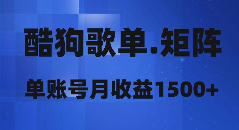 酷狗歌单矩阵，单账号月收益1500+-179创客网