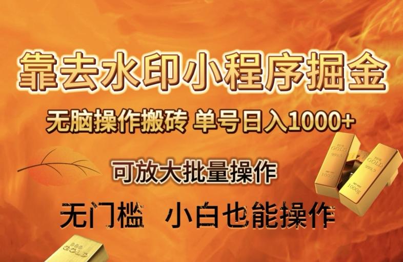 靠去水印小程序无脑操作搬砖，单号日入1000+保姆级教程可放大批量操作【揭秘】-179创客网