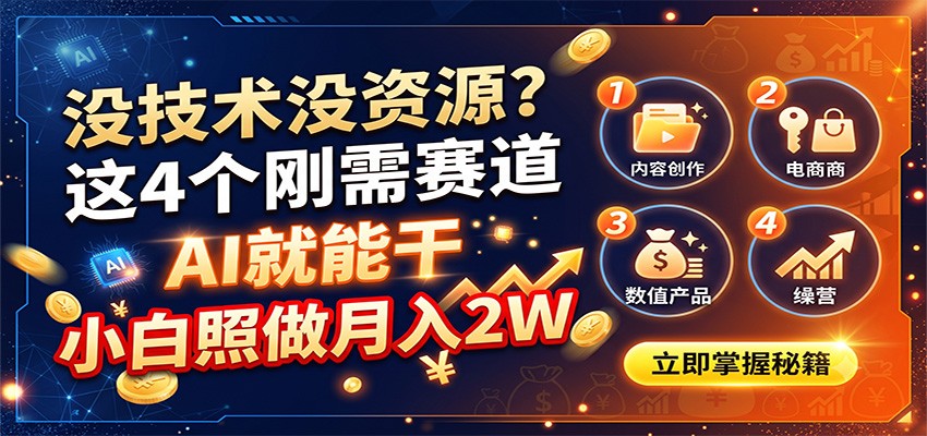 没技术没资源？这4个刚需赛道，AI就能干，小白照做月入2W-179创客网