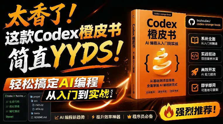Codex橙皮书简直YYDS，非官方开源的Codex全链路指南，轻松搞定AI编程入门到实战【文档】-179创客网