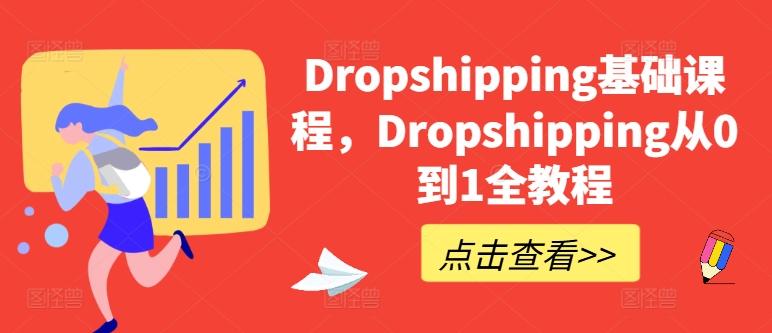 Dropshipping基础课程，Dropshipping从0到1全教程-179创客网