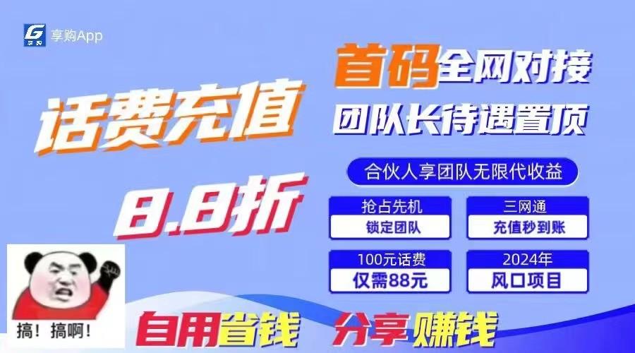 88折冲话费立马到账，刚需市场人人需要，自用省钱分享轻松日入千元，管道收益躺赚模式-179创客网