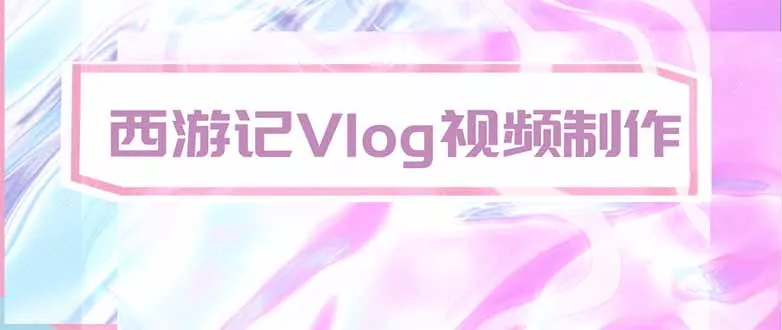 手把手教大家用AI做西游记vlog，手把手教学，希望对大家有帮助-179创客网