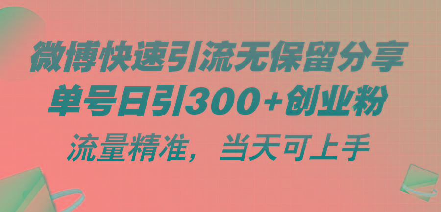 微博快速引流无保留分享，单号日引300+创业粉，流量精准，当天可上手-179创客网