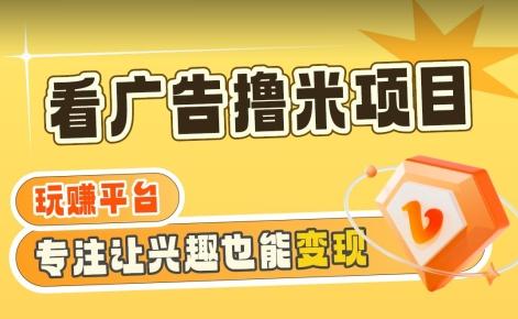 【海蓝项目】广告掘金日赚160+(附养机教程)长期稳定，收益妙到【揭秘】-179创客网