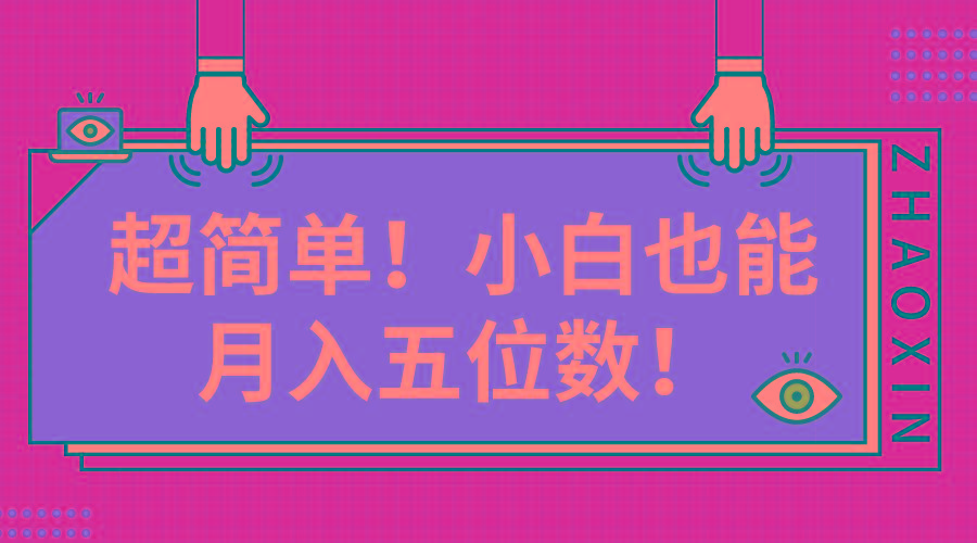 超简单图文项目！小白也能月入五位数-179创客网