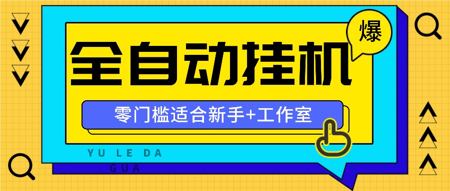 全自动薅羊毛项目，零门槛新手也能操作，适合工作室操作多平台赚更多-179创客网