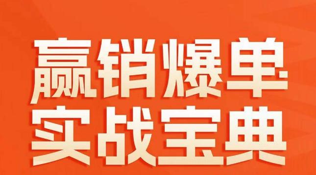 赢销爆单实战宝典，58个爆单绝招，逆风翻盘-179创客网