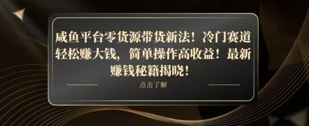 咸鱼平台零货源带货新玩法！平板冷门赛道轻松赚大钱，简单操作高收益【揭秘】-179创客网