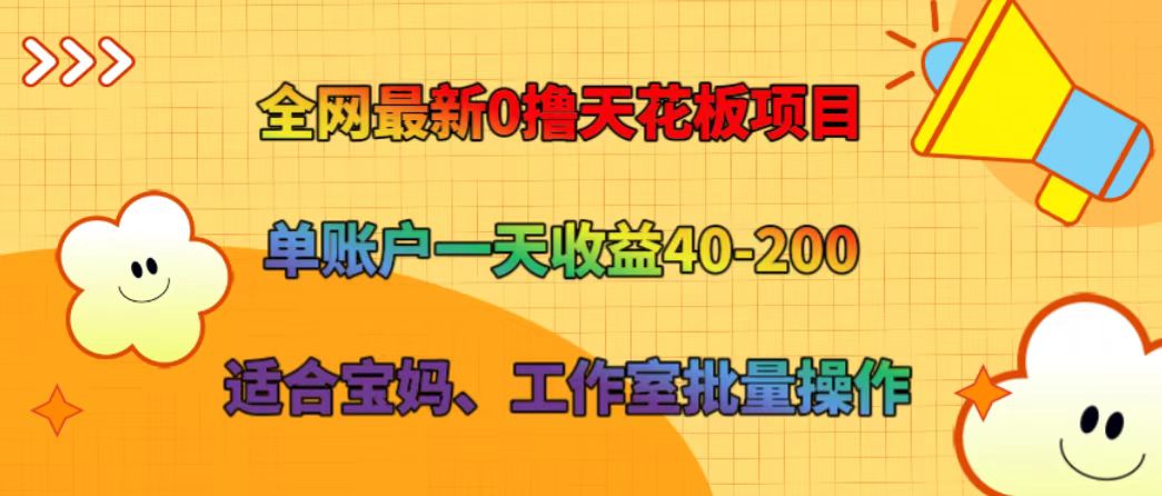 全网最新0撸天花板项目 单账户一天收益40-200 适合宝妈、工作室批量操作-179创客网