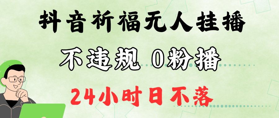 抖音最新祈福无人挂播，单日撸音浪收2万+0粉手机可开播，新手小白一看就会-179创客网