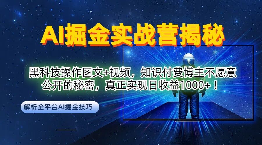 AI掘金实战营：黑科技操作图文+视频，知识付费博主不愿意公开的秘密，真正实现日收益1k【揭秘】-179创客网