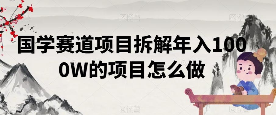 国学赛道项目拆解年入1000W的项目怎么做-179创客网