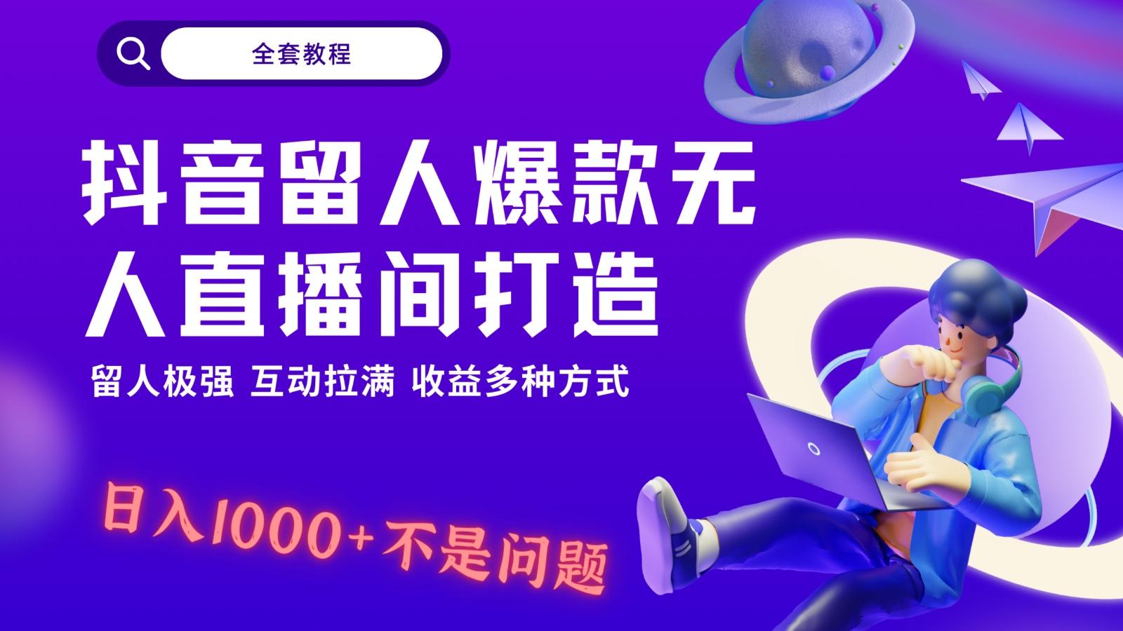 抖音留人超强无人直播间打造，解放双手，日入1k+简简单单、互动拉满！-179创客网
