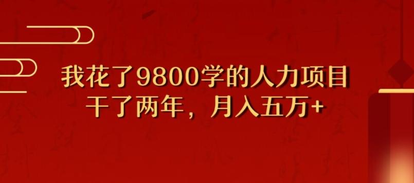 我花了9800学习，干了两年赚了70万的人力项目-179创客网