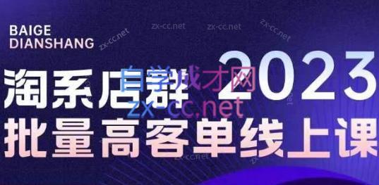 白戈电商·23年淘系批量高客单+24年全域电商矩阵-179创客网