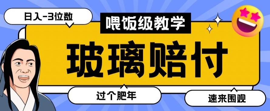 最新赔付玩法玻璃制品陶瓷制品赔付，实测多电商平台都可以操作【仅揭秘】-179创客网